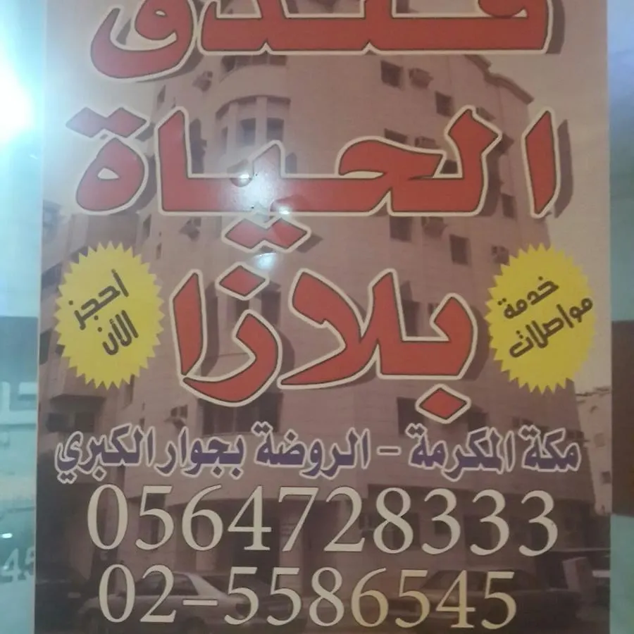 Al Hayat Plaza Ξενοδοχείο Μέκκα